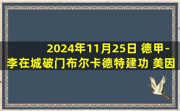 2024年11月25日 德甲-李在城破门布尔卡德特建功 美因茨客场3-0荷尔斯泰因基尔